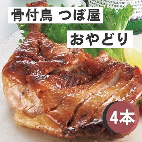 骨付鳥つぼ屋　おやどり　４本セット　とりの旨味を凝縮したチキンオイル付【H-26】