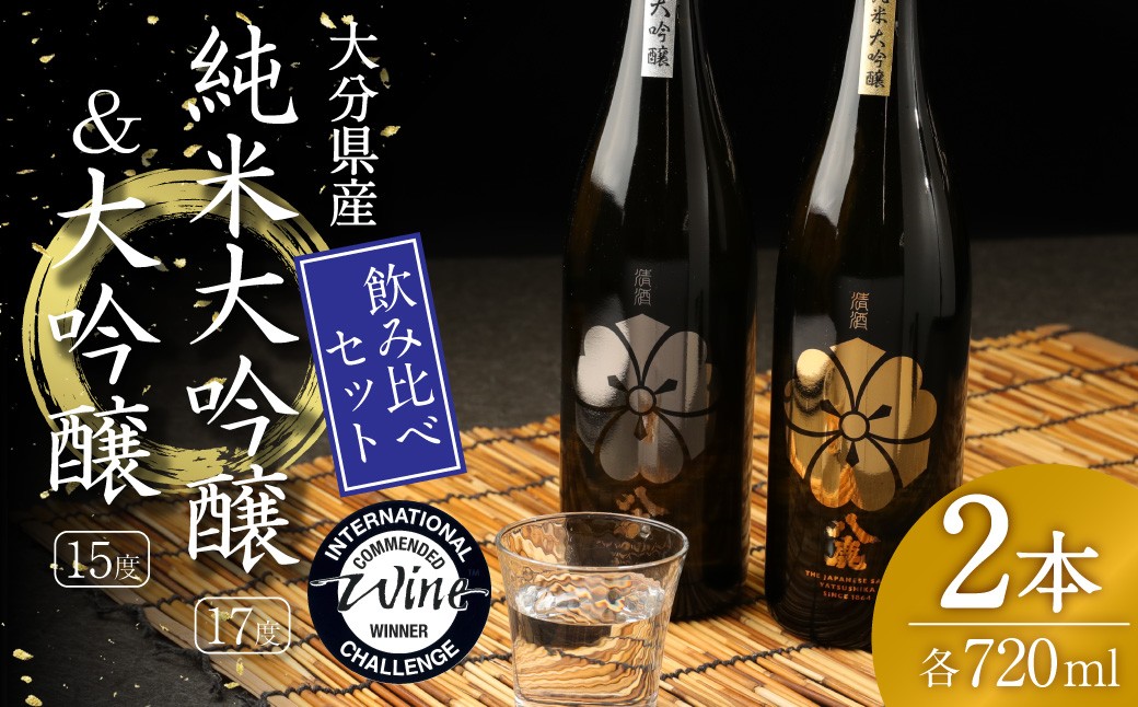
                  純米大吟醸 ＆ 大吟醸 セット (金・銀) 720ml 米 焼酎
                