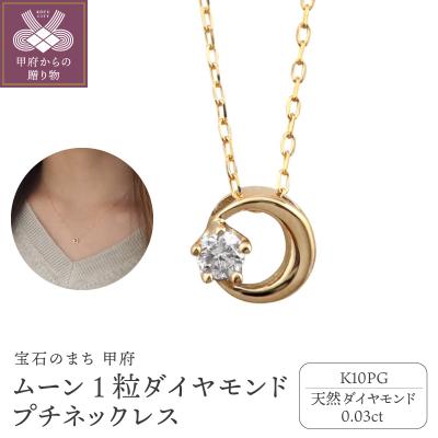 ふるさと納税 甲府市 【K10PG】1粒 ダイヤモンド ムーン プチネックレス　J-512