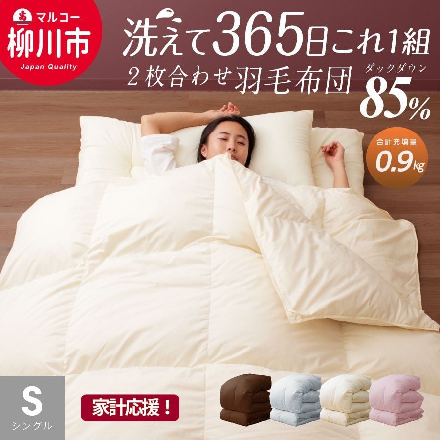 
            【オールシーズン対応】 〈選べるカラー〉 洗える 2枚合わせ 羽毛布団 シングル ホワイトダックダウン 85% （06+03） （150cm x 210cm） （ アイボリー ／ オリーブグレー ／ ベージュ ／ ブラウン） 布団 ふとん 洗濯可
          