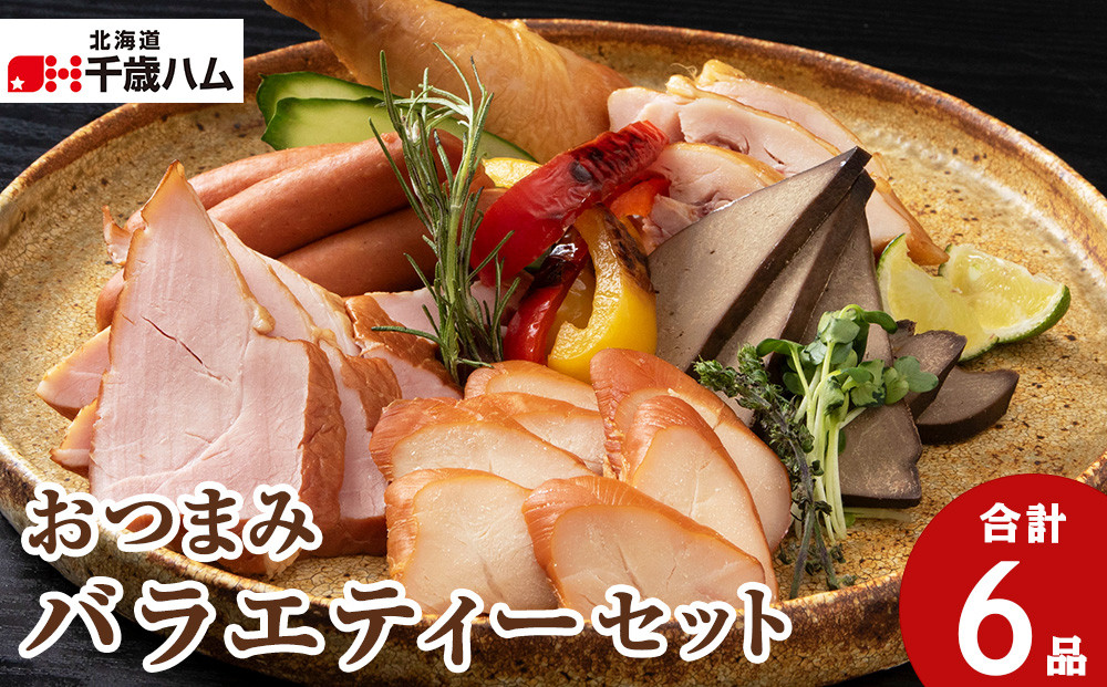 
おつまみ 6種バラエティー セット 鶏肉 チキン ササミ レバー ハム ソーセージ ウインナー 豚 千歳工房 千歳 北海道 豚肉
