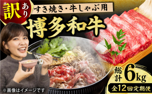 【12回定期便】【訳あり】博多和牛 しゃぶしゃぶすき焼き用 500g 牛肉 すきやき 赤身 国産牛 広川町 / 株式会社MEAT PLUS [AFBO093]