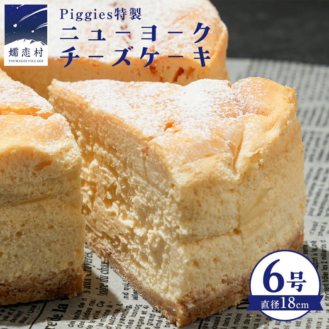 【ふるさと納税】 Piggies特製 ニューヨークチーズケーキ 6号 ギフト 贈り物 チーズケーキ スイーツ ホール お取り寄せ お菓子 洋菓子 ご褒美 濃厚