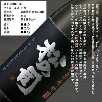 日本酒 松の司 純米大吟醸 「黒」「陶酔」「AZOLLA50」 720ml 3本セット 金賞 受賞酒造 飲み比べ 【 日本酒 松瀬酒造 人気日本酒 御贈答 銘酒 贈答品 滋賀県 竜王町 】