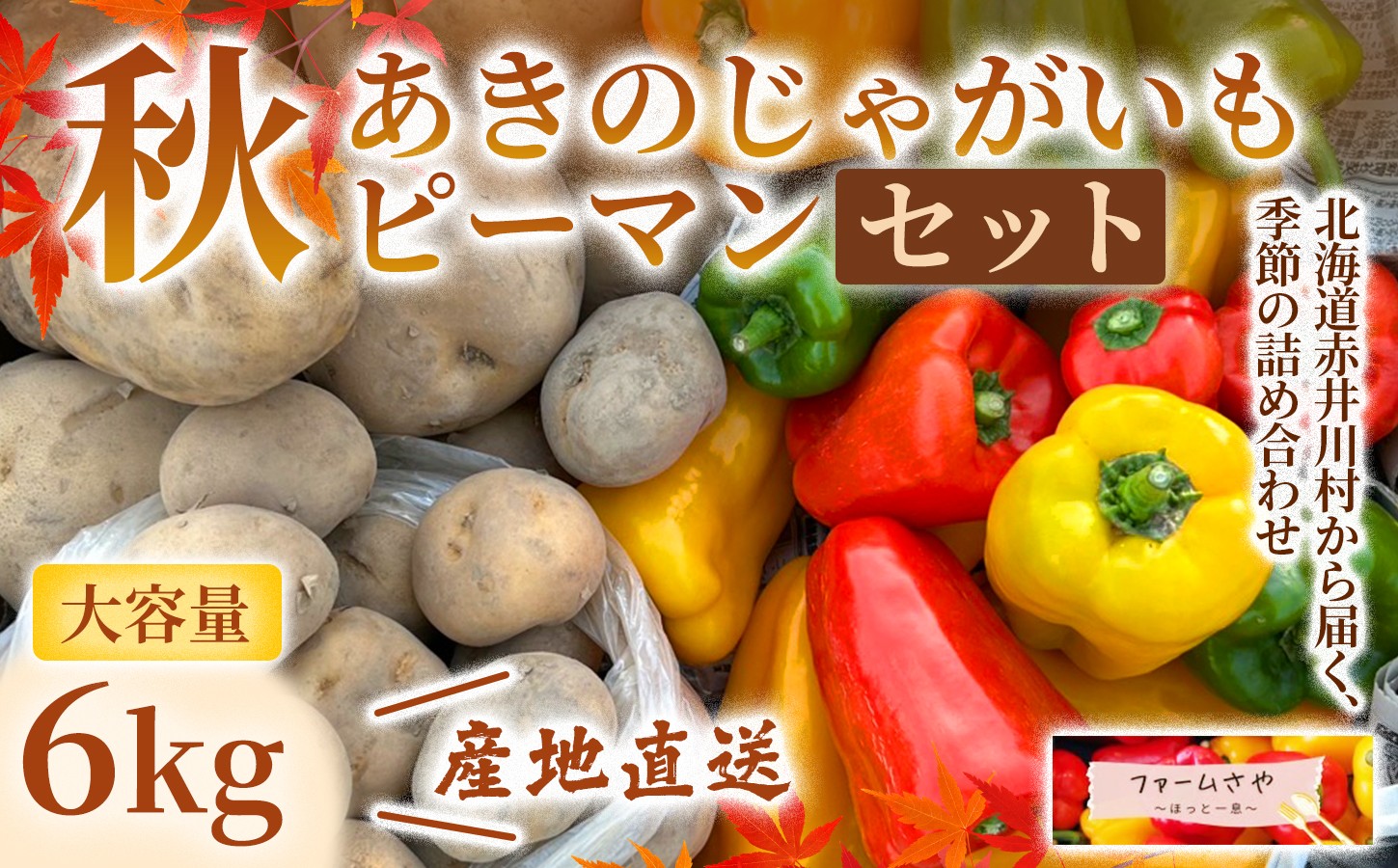 
                  【6kg】じゃがいも＆ピーマン
                