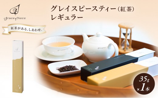 紅茶 グレイスピースティー（紅茶）/飲料 茶葉 ソフトドリンク 人気 おすすめ 送料無料/富山県黒部市 ダージリン