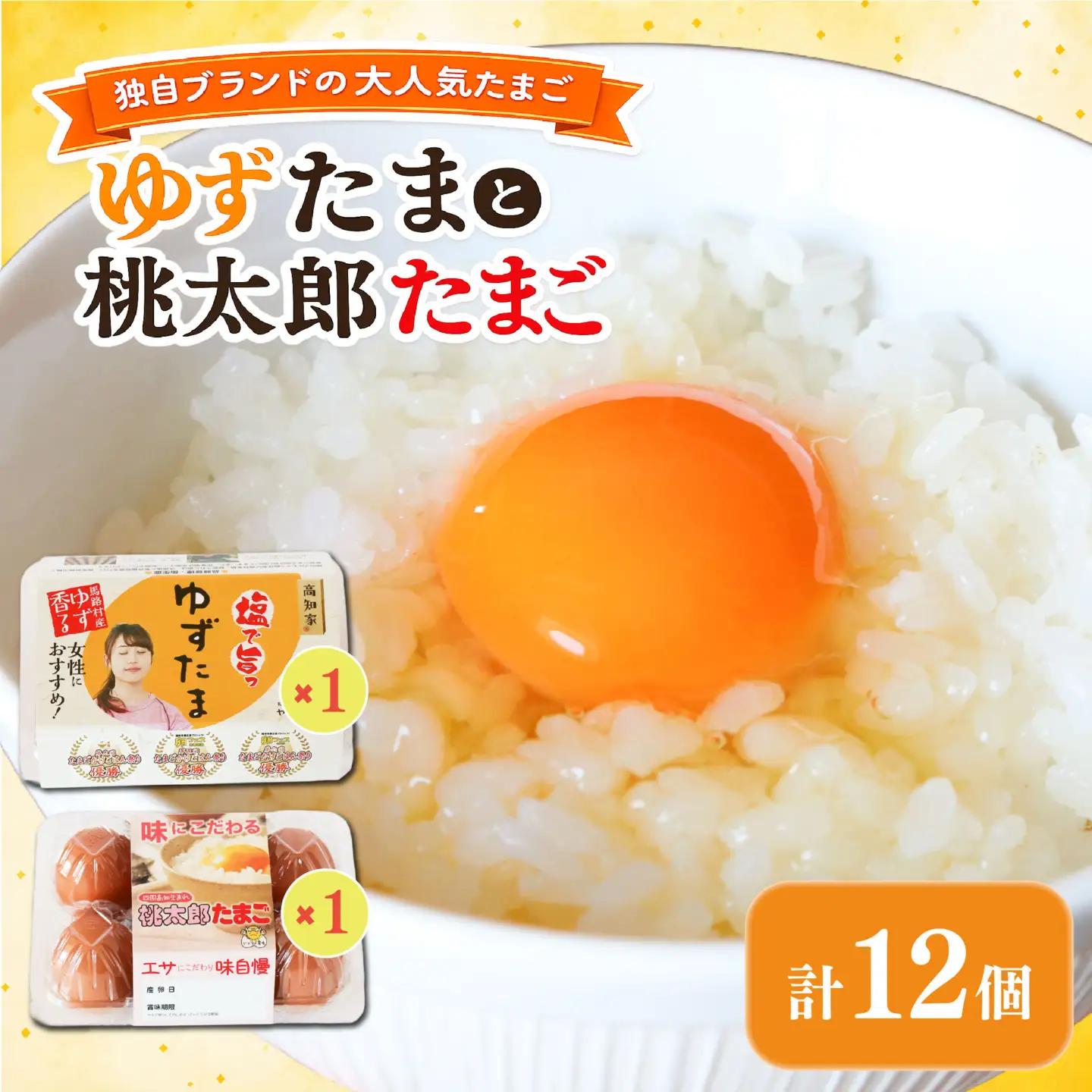 ゆずたまと桃太郎たまご 6個入り×各1パック【たまご 高知県 南国市】