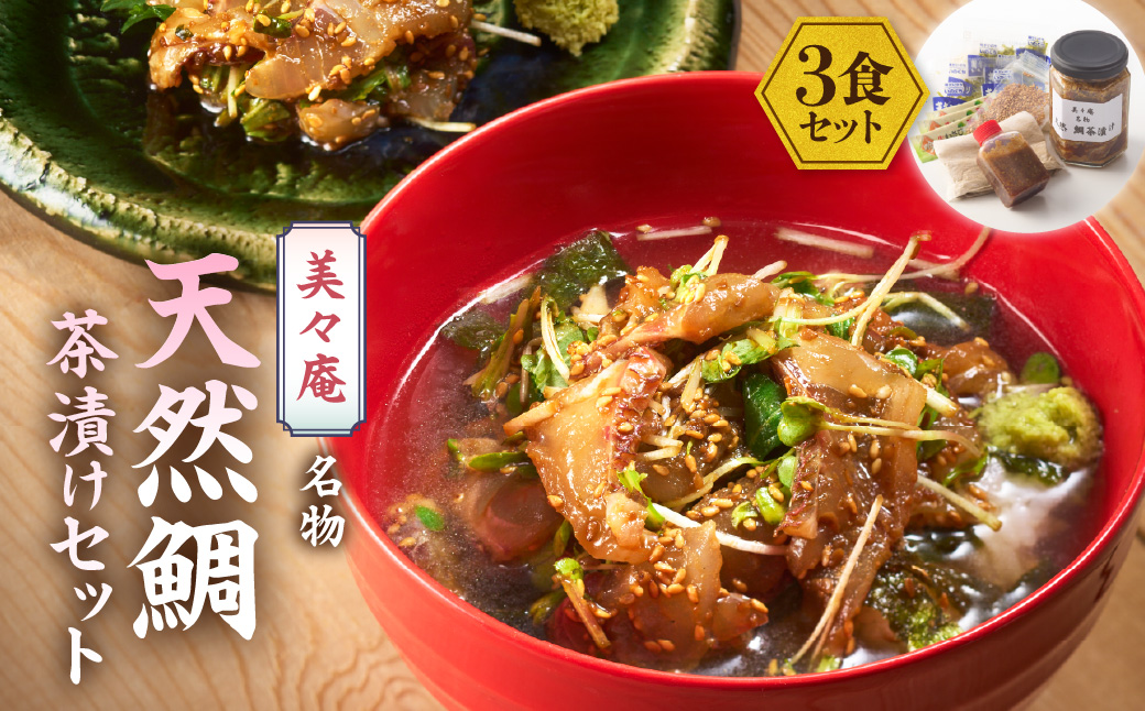  「美々庵」名物 天然鯛茶漬けセット_HA0102