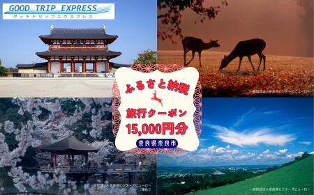 奈良市に泊まるふるさと納税旅行クーポン【15,000円分】