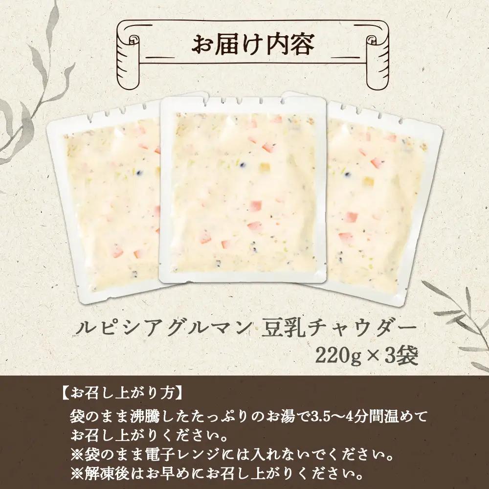 ルピシアグルマン　豆乳チャウダー 220g入×3袋【06132】