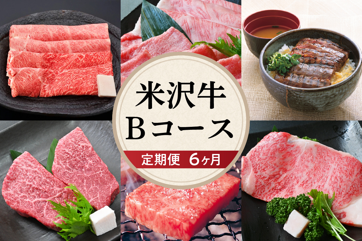 【6ヶ月定期便】 米沢牛 Bコース 【 冷蔵 】 すき焼き 焼肉 しゃぶしゃぶ ステーキ 味噌粕漬け 味噌漬け 牛肉