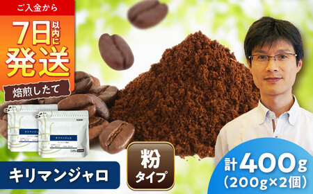 キリマンジャロコーヒー(粉)　モンデュール農園　200g×2 / 珈琲 コーヒー キリマンジャロ / 瀬戸市 / Ｃｏｆｆｅｅ　ＳＡＫＵＲＡ[BBAB135]