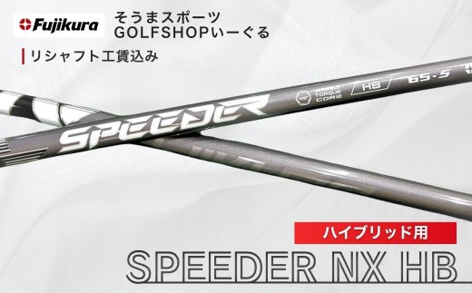 ゴルフ リシャフト ドライバー用 スピーダー NX ハイブリッド | SPEEDER NX HB FUJIKURA フジクラ シャフト交換 ゴルフクラブ 藤倉 ゴルフシャフト ごるふしゃふと しゃふと ごるふ ドライバー どらいばー ハイブリッド はいぶりっど UT ゴルフ用品 カーボン セット アクセサリー スポーツ用品 スポーツ 人気 おすすめ そうまスポーツ リシャフト