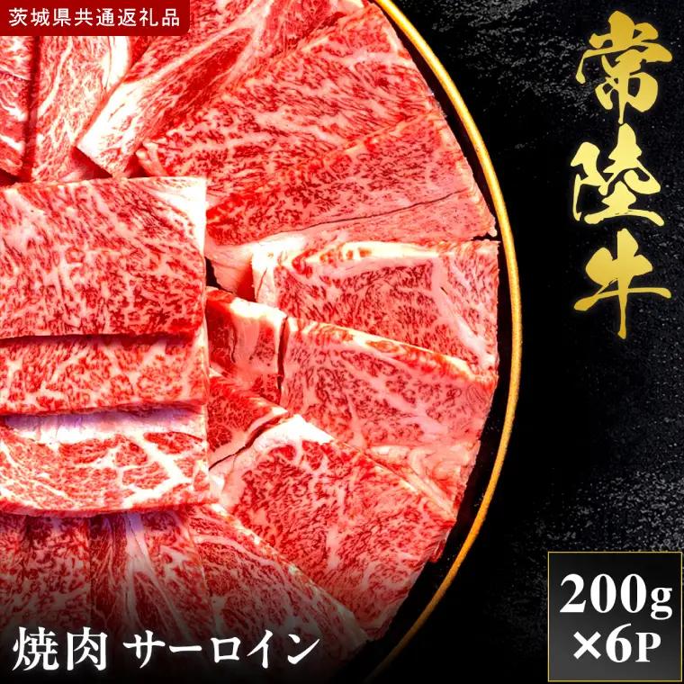 【2027年1月より順次発送開始】【和牛セレブ】常陸牛 焼肉 サーロイン 200g×6P｜茨城県 行方市 ふるさと納税 お肉 肉 BBQ 焼肉用（IA-4）