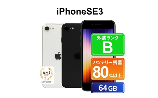 135-1【スターライト】高性能リユース スマホ Apple iPhoneSE 3 64GB SIMロック解除済 本体のみ ｜ 中古 再生品 本体 端末