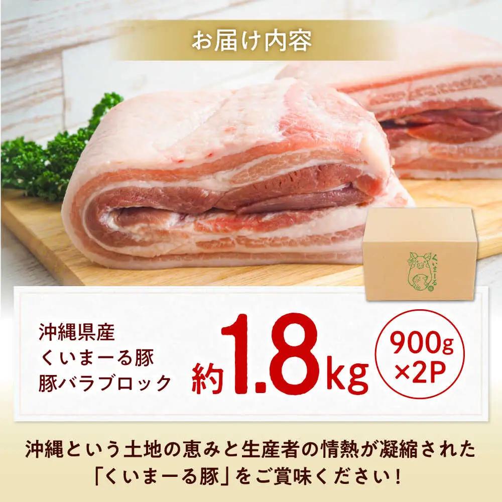 豚バラ ブロック 沖縄県産 約1.8kg BCAJ007