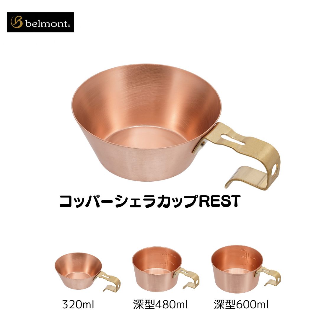 【ふるさと納税】[ベルモント] コッパーシェラカップ 選べるサイズ 320～600ml 320ml 480ml 600ml REST320 REST深型480（メモリ付） REST深型600（メモリ付） 調理器具 アウトドア用品 キャンプ用品 燕三条製 防災 防災グッズ 防災用品 ソロキャンプ