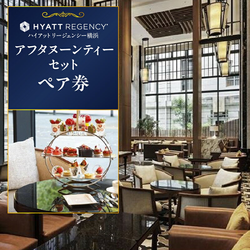 【ふるさと納税】ハイアットリージェンシー横浜 アフタヌーンティーセットペア券 スイーツ 紅茶 コーヒー ホテル レストラン 食事券 飲食券 ペアチケット ギフト 観光 旅行｜神奈川県 横浜市