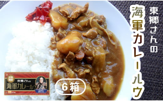 
東郷さんの海軍カレールウ 6箱 入り 中辛 カレールー 180g（約8皿～9皿）×6箱 カレー ルウ ルー 調味料 料理 カレーライス
