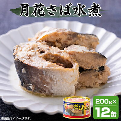 【ふるさと納税】マルハニチロ 月花さば水煮 200g×12個【配送不可地域：離島】【1544142】