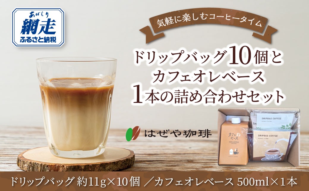 
                  ＜はぜや珈琲＞ドリップバッグ10個とカフェオレベース1本の詰め合わせセット（網走加工） 【 ふるさと納税 人気 おすすめ ランキング 珈琲 コーヒー おすすめ 自家焙煎 粉 詰め合わせ 北海道 網走市 送料無料 】 ABO011
                