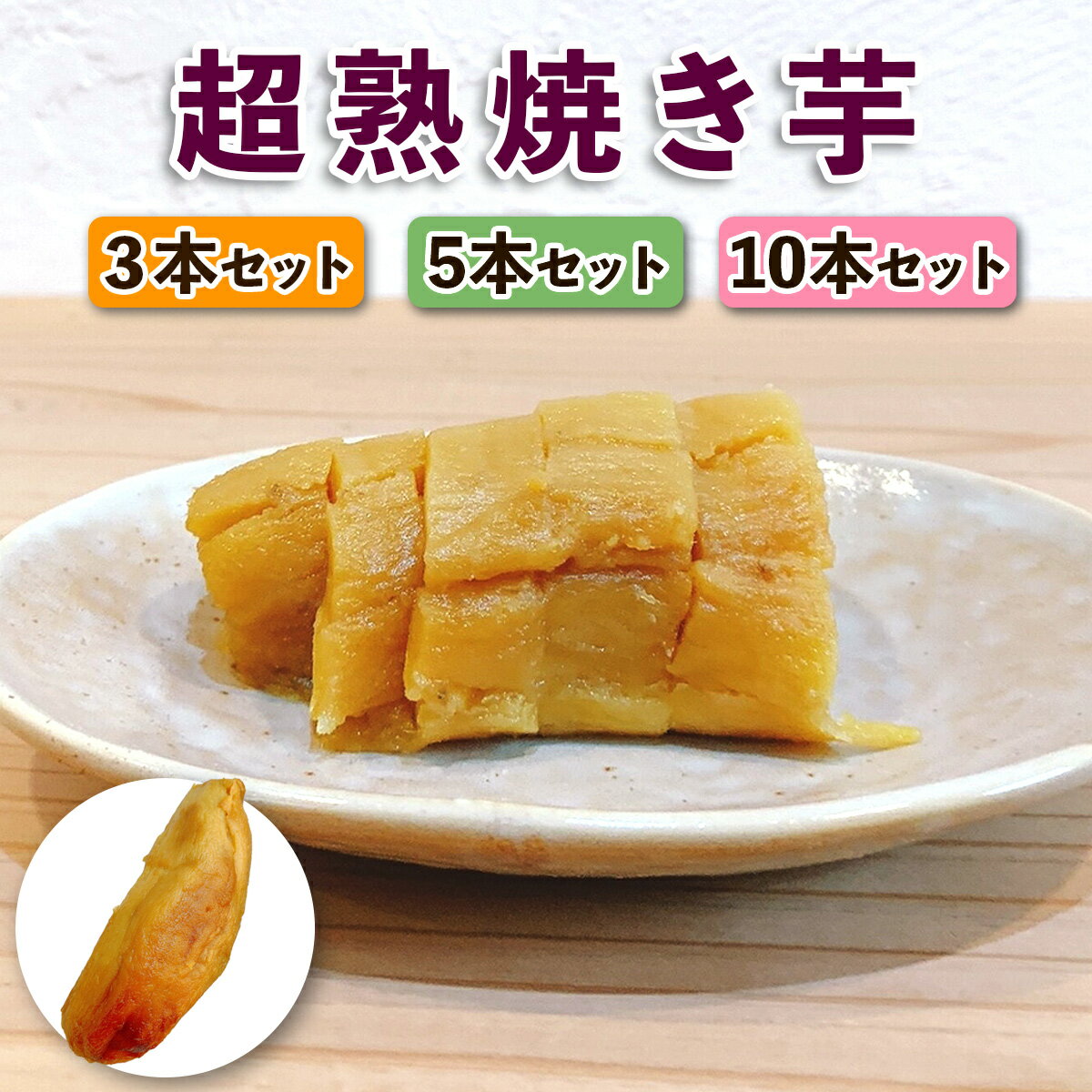 【ふるさと納税】超熟焼きいも｜超熟焼き芋 無添加 砂糖不使用 本格やきいも 焼きいも スイーツ 甘い 国産 お取り寄せ グルメ お土産 ギフト [1260-1263]