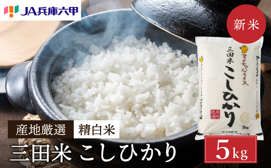 
            【予約受付開始】【令和7年度産】 三田米 コシヒカリ ( 5kg )米 こめ コメ お米 おこめ オコメ 精米 白米 もちもち つやつや ご飯 ごはん ふるさと納税 ふるさと 人気 おすすめ 送料無料 兵庫県 三田市 [№5337-0192]
          