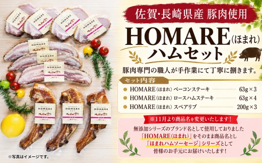 P-70x1 N60B  HOMARE（ほまれ）ハムセット ベーコンステーキ 3枚 ローストハムステーキ 4枚 スペアリブ 3本 ローストハム ベーコン ハム 人気 冷凍便 冷凍 シャルキュティエ田嶋 太良町 国産