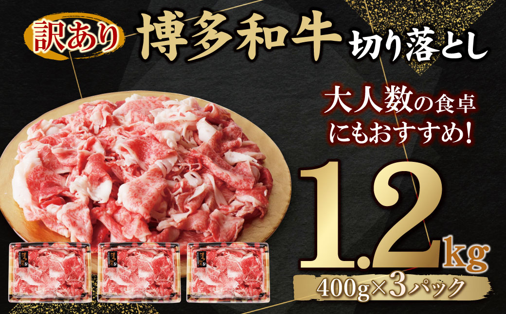 【訳あり】博多和牛　切り落とし1.2kg
