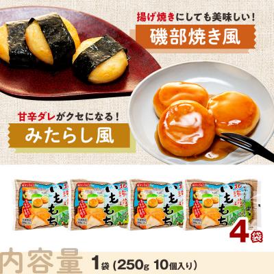 ふるさと納税 津別町 北海道いももち 250g(10個入り) 4袋 | 北海道津別町 |  | 03