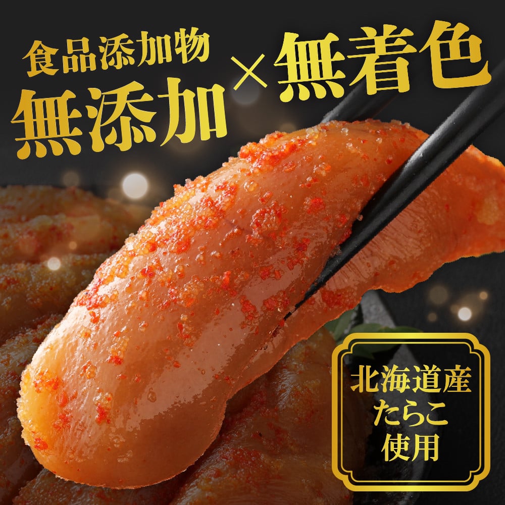 「食品添加物不使用」「無着色」 辛子 明太子 270g【海千】_HA0252