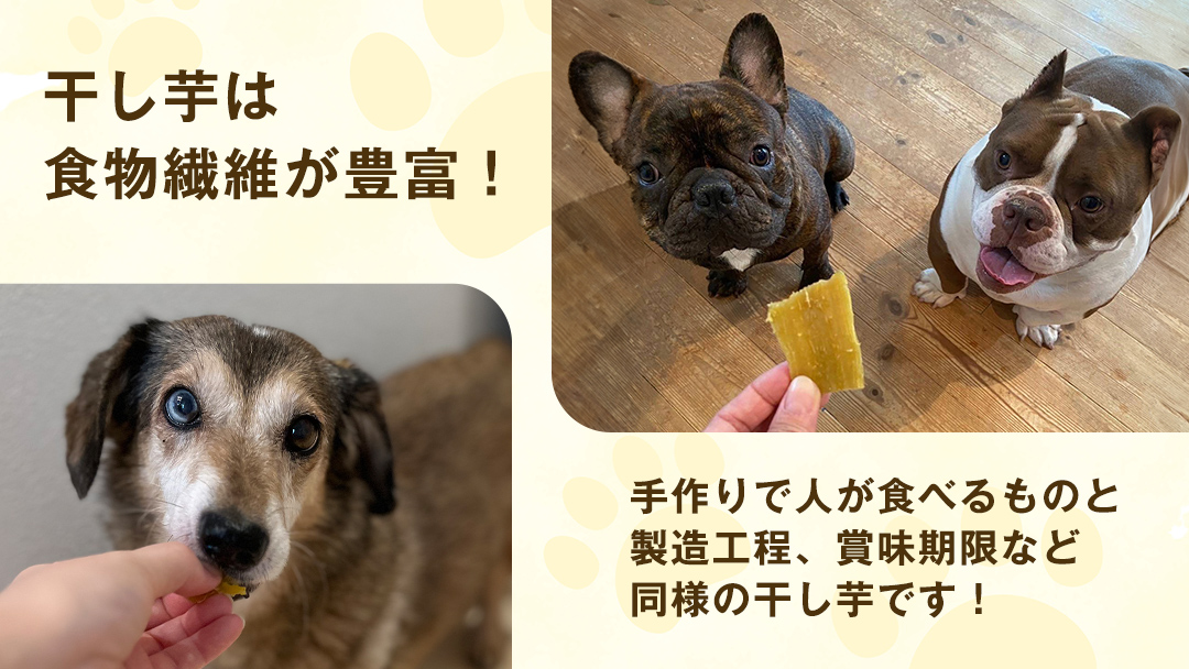 【 訳あり 】犬 の おやつ 干し芋 無選別 ( 100g × 4袋 ) 国産 手作り さつまいも 芋 お菓子 小分け 個包装 少量 栄養 食物繊維 噛みごたえ ドッグフード わんちゃん わんこ ペッ