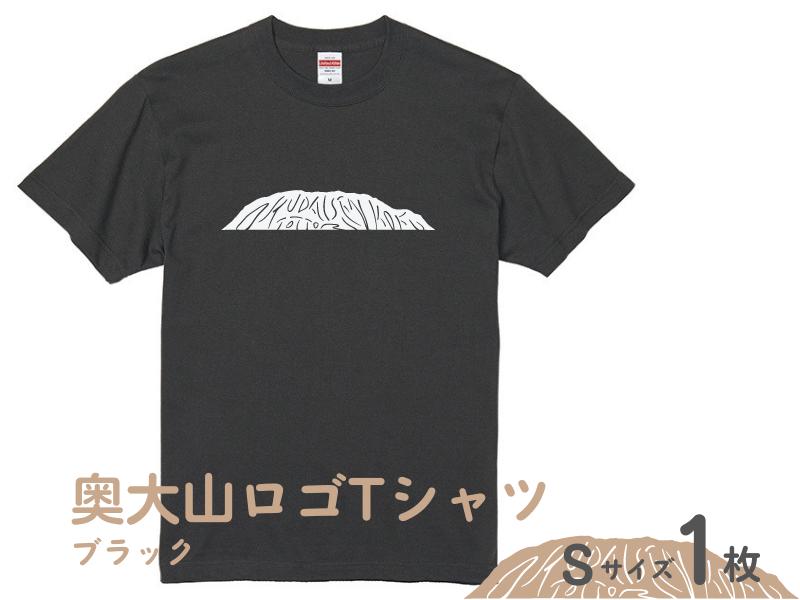 
奥大山大人用Tシャツ1枚(D)ブラック 【Sサイズ】DS-1 1020
