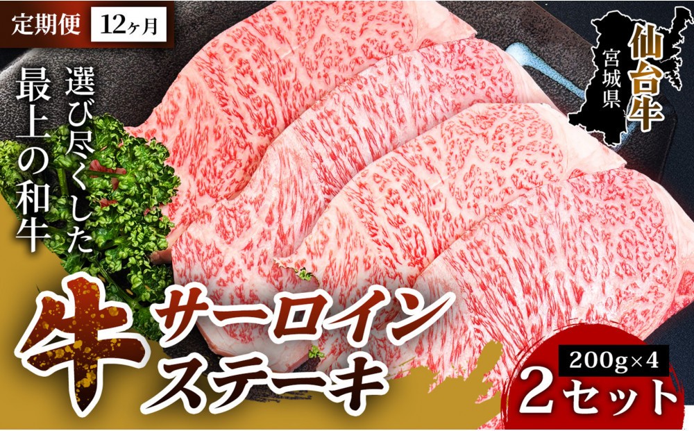 
                  【定期便12ヶ月】【口の中でとろける極上の味】仙台牛サーロインステーキ（200g× 4枚） 2セット 特産品 宮城県産   仙台牛 国産牛 サーロイン  ステーキ 霜降り 厳選 ごちそう 記念日 ギフト お歳暮 お中元 定番 人気 安心安全 品質保証 リピート ランキング
                