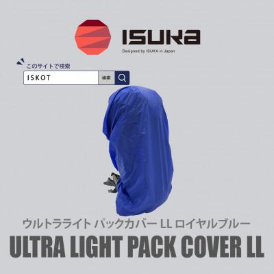 ふるさと納税 富田林市 イスカ《レインカバー》ウルトラライト パックカバーLL ロイヤルブルー 登山通勤通学用【ISKOT】