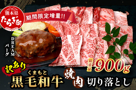 2月終了《2・3月発送 限定増量》【訳あり】くまもと 黒毛和牛 焼肉 切り落とし 600g ＋ DREAMバーグ150ｇ×2個 【合計 900g】 切り落とし 牛肉切り落とし 焼肉切り落とし 牛肉切り