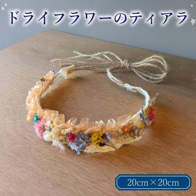 ふるさと納税 下関市 ドライフラワー ティアラ 花冠 アレンジメント 花 ギフト NH001