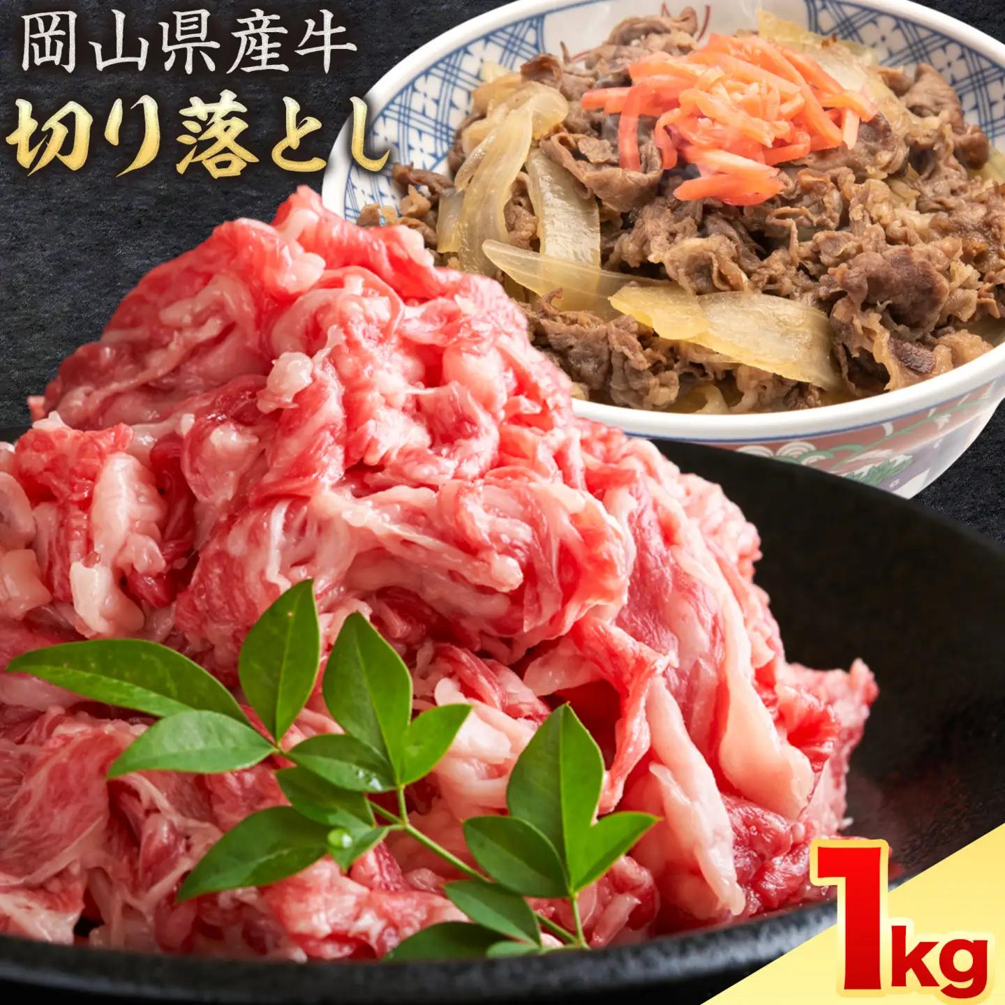 岡山県産牛 切り落とし 交雑牛 1kg