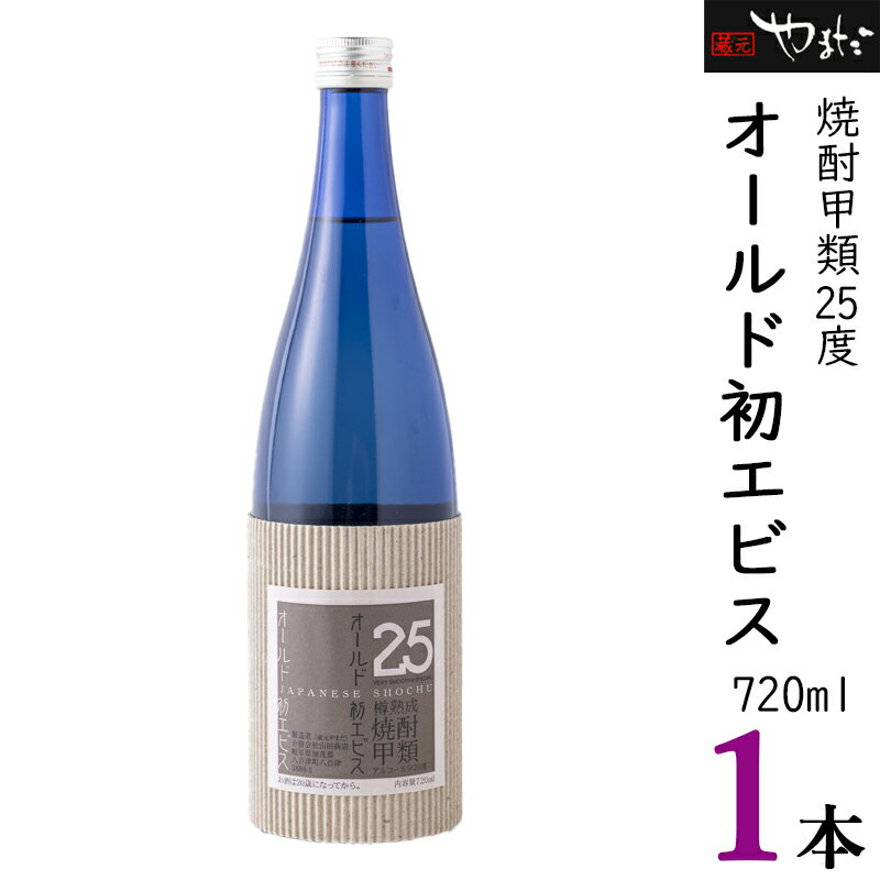 【ふるさと納税】オールド初エビス 25度 お酒 焼酎 さとうきび 琥珀色 5年 熟成 甲類 原酒 蔵元やまだ y23-126 送料無料