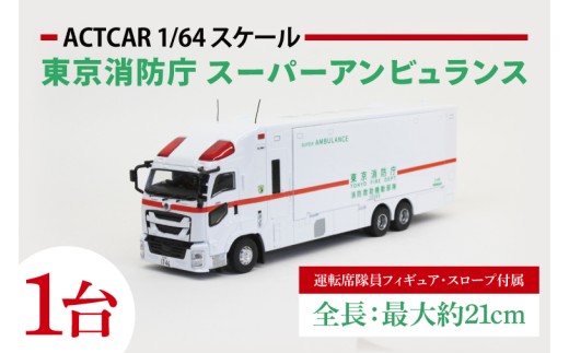 【数量限定】【10月中旬発送予定】ACTCAR 1/64スケール 東京消防庁 スーパーアンビュランス 消防救助機動部隊 いすゞギガ（左拡幅ボディ・スロープ付）【限定生産 限定品 希少 オリジナル ミニカー ミニチュア モデルカー 地域限定販売 水戸市 水戸 茨城県】（LM-14）