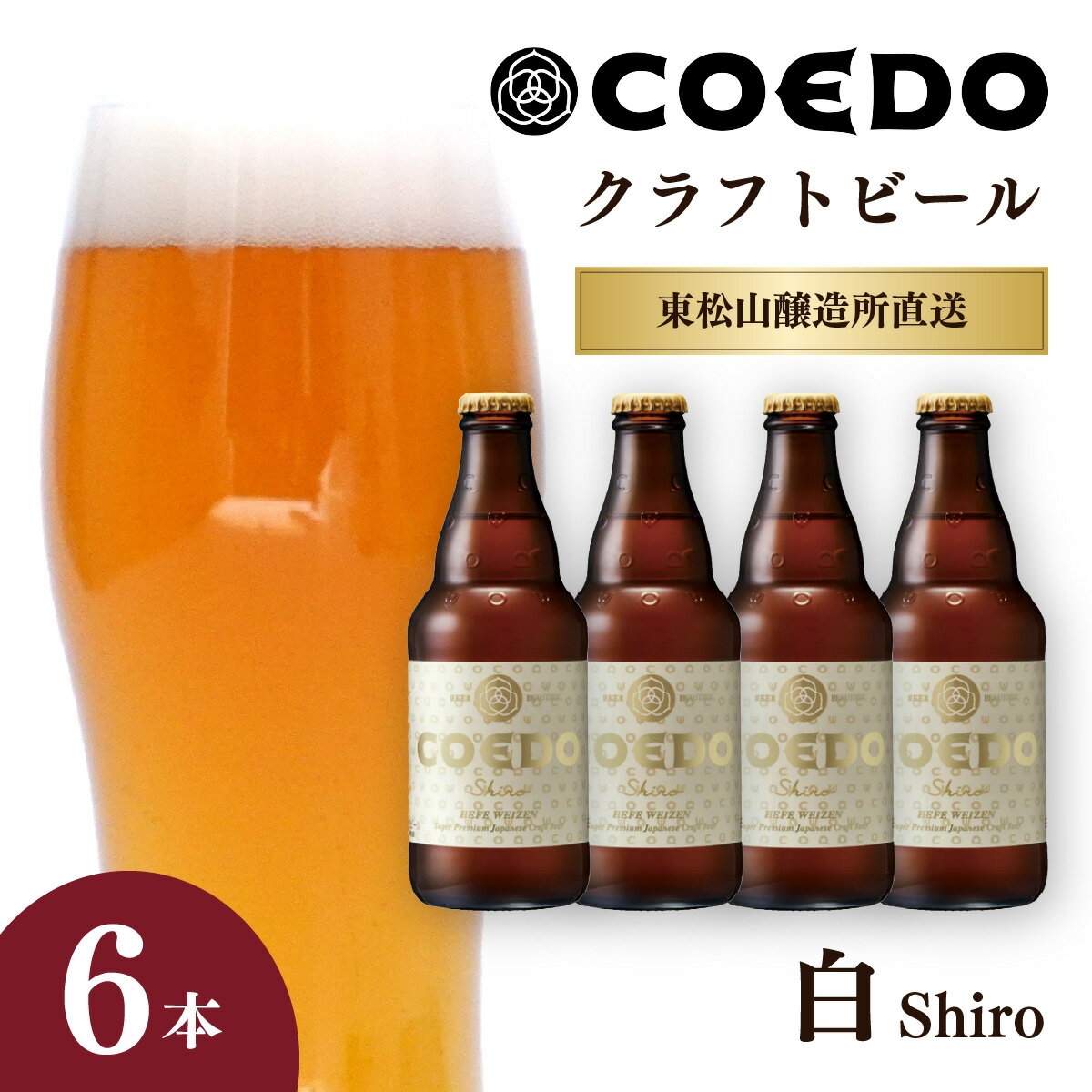 【ふるさと納税】コエドビール 333ml瓶 白 6本セット | COEDO コエド クラフトビール しろ 地ビール お酒 ビール 瓶ビール 1ケース BBQ キャンプ 宅飲み 父の日 母の日 ギフト プレゼント 贈答品 箱入り 晩酌 手土産 家飲み 贈り物 埼玉県 東松山市