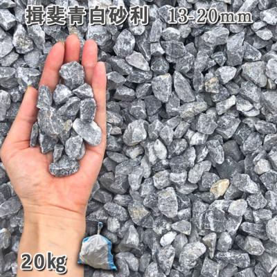 ふるさと納税 大野町 揖斐青白砂利(13-20mm)1袋(約20kg) |  | 01