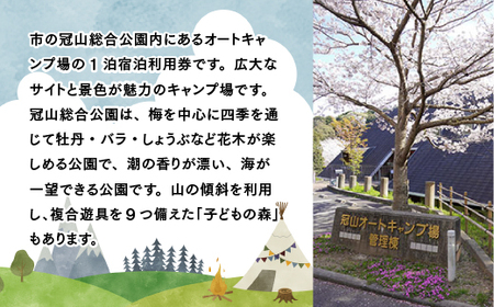 冠山総合公園オートキャンプ場宿泊利用券（1泊） AE0101
