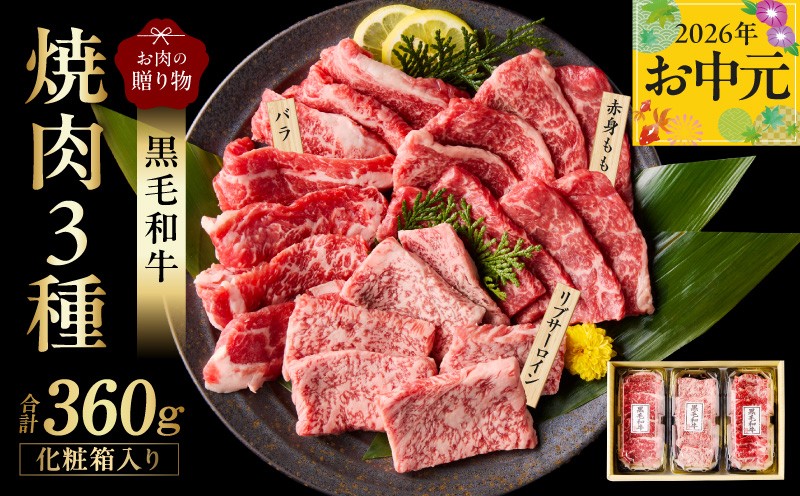 
                  【お中元対応】黒毛和牛 お肉の贈り物 焼肉 3種 360g 化粧箱入り【氷温熟成×極味付け 食べ比べ 牛肉 ギフト プレゼント 贈り物】
                
