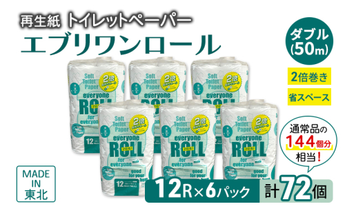 【Amazon.co.jp限定】トイレットペーパー エブリワン2倍巻ロール 12ロール×6パック 計72個 ダブル 50m 倍巻 省スペース 日用品 消耗品 防災 備蓄 無香料 香料不使用 たっぷり使える リサイクル