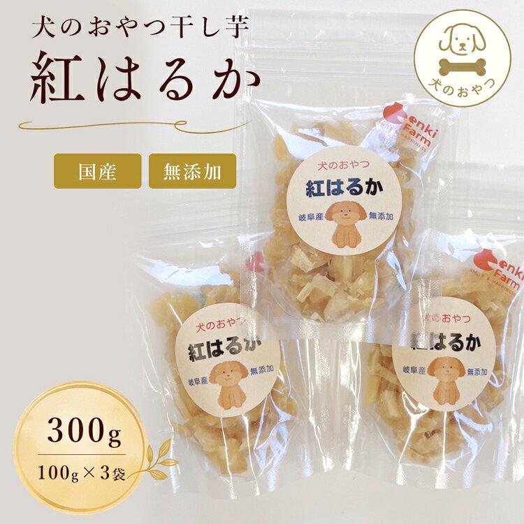 【ふるさと納税】犬のおやつ干し芋　紅はるか　国産　無添加　300g [No.1098] ／ ワンちゃん さつまいも お芋 熟成 甘み 人気商品 ドックフード いぬ 送料無料 岐阜県
