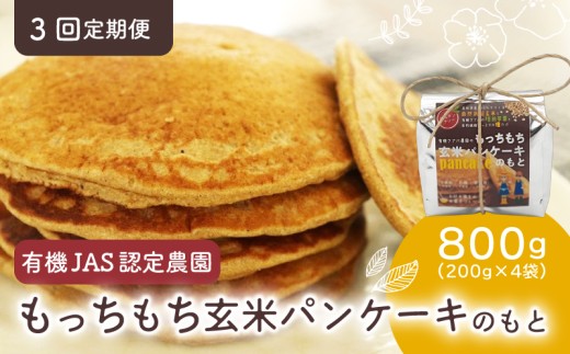 【3回定期便】有機グアバ農園のもっちもち玄米パンケーキのもと 200g×4袋 | げんまい 玄米 粉 米粉 素 パン ケーキ ぱん ミックス粉 グアバ グァバ グルテンフリー お好み焼き おかし お菓子 高知県 南国市