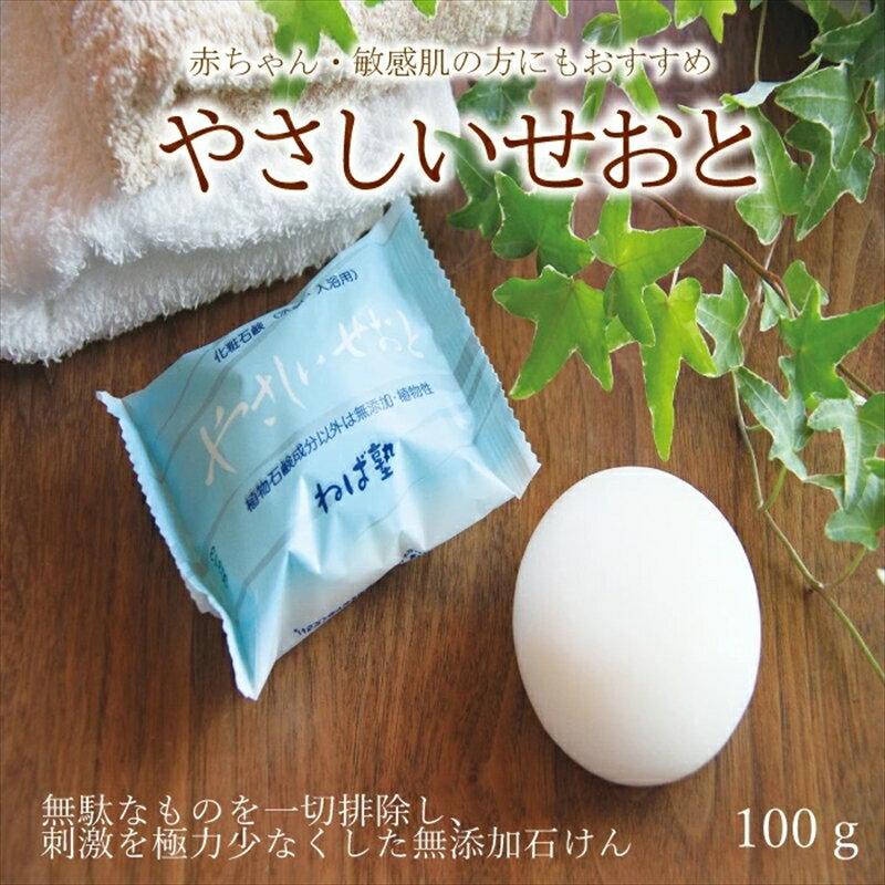 【ふるさと納税】 ねば塾『やさしいせおと（100g×3個）』　石鹸 石けん せっけん 固形 無添加 敏感 乾燥 手洗い 洗顔 低刺激 化粧 ソープ 【 せっけん 長野県 佐久市 】