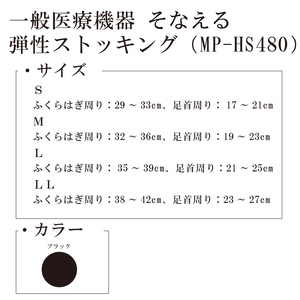 【メディックピエド＋シリーズ】一般医療機器 そなえる弾性ストッキング MP-HS480 M 101/ブラック【GFM184】