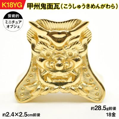 ふるさと納税 南アルプス市 18金製(K18) 甲州鬼面瓦(こうしゅうきめんがわら)